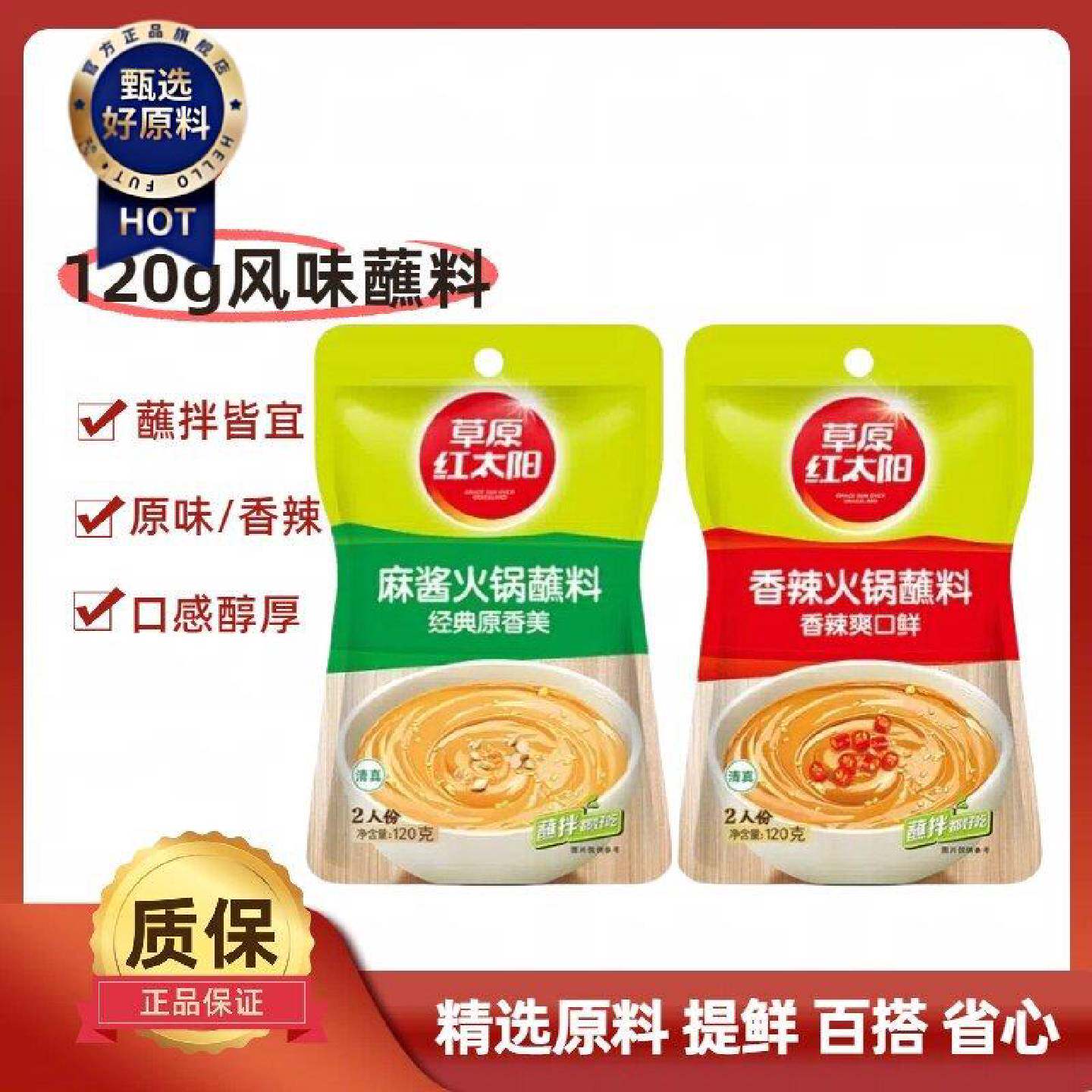草原红太阳草原风味火锅蘸料麻酱原香香辣味火锅蘸料120g涮羊肉