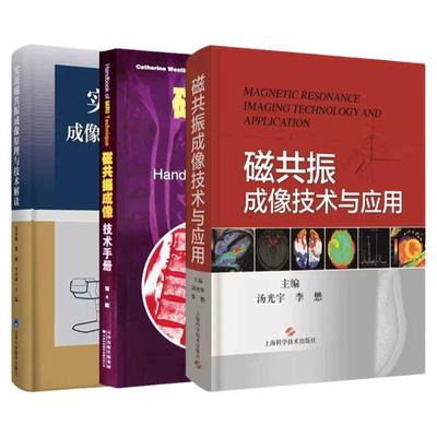 【全3册】磁共振成像技术与应用  磁共振成像技术手册  实用磁共振成像原理与技术解读 汤光宇 李懋 上海科学技术出版社