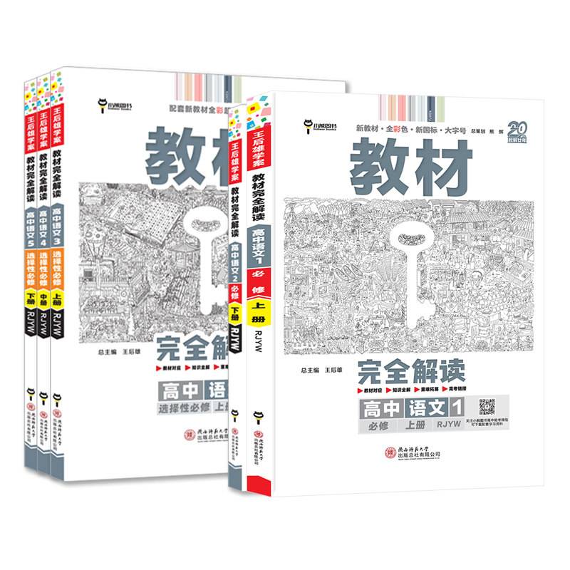 教材完全解读高中语文