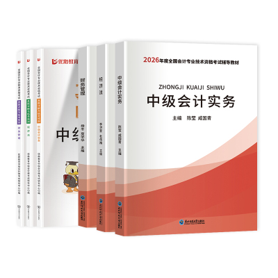 中级会计教材+真题试卷