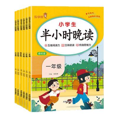 乐学熊小学生半小时晚读 一二三四五六年级上册下册小学语文晨诵晚读同步提优版每日一读阅读早读美文素材积累好词好句337晨读法