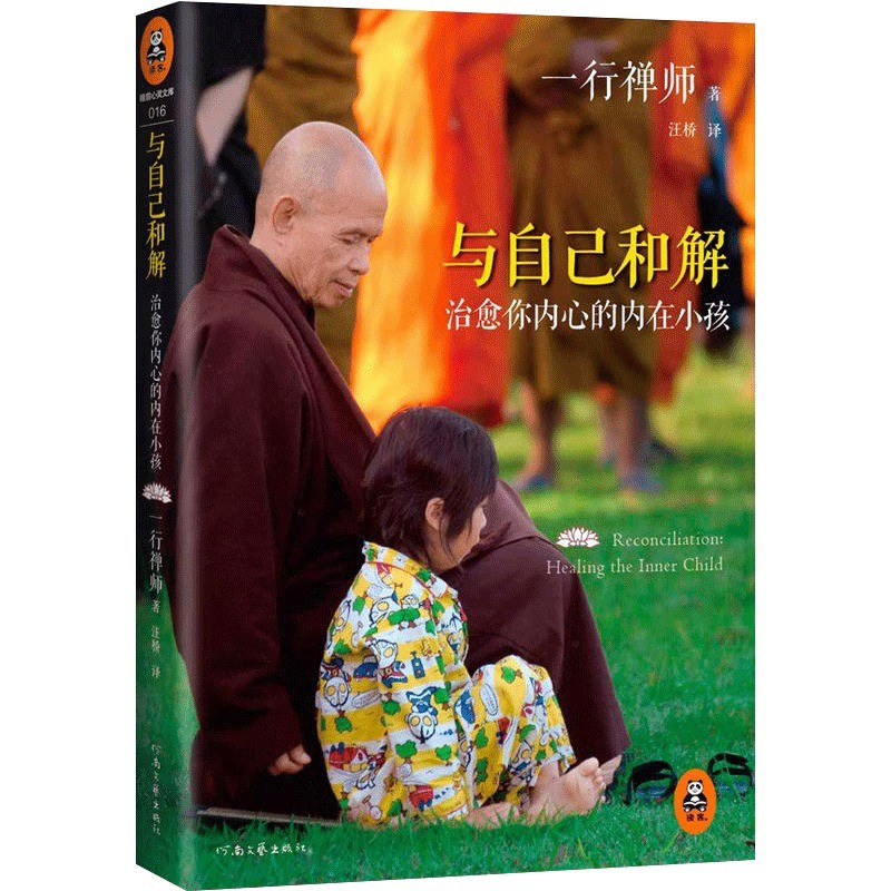 官方正版 与自己和解(治愈你内心的内在小孩) 享誉世界的佛学大师一行禅师经典作品恐惧愤怒自卑孤僻缺乏安全感根源都童年经历书籍