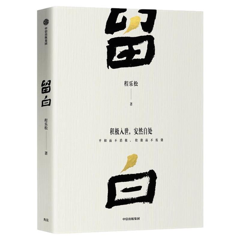 【正版】留白程乐松 北京大学反卷教授哲学新作 回应我们的生活与精神困惑 肯认自身的有限 安然自处平和而不消极  心灵修养书
