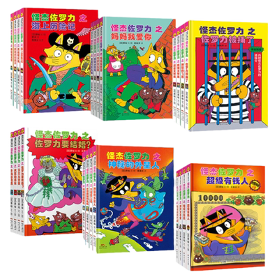 二十一世纪出版社怪杰佐罗力全套