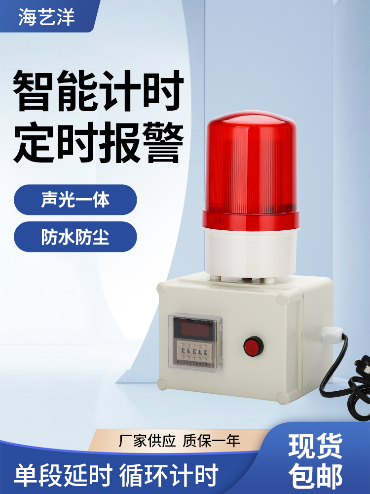 计时报警器220V循环延时定时时间报警器工业提醒器led声光报警灯
