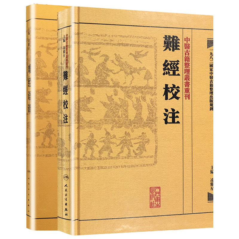 全套2本人卫正版难经语译+校注中医古籍整理丛书重刊医学中医中医经典古籍凌耀星凌耀星书籍图书人民卫生出版社