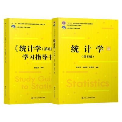 统计学贾俊平第八版+学习指导书