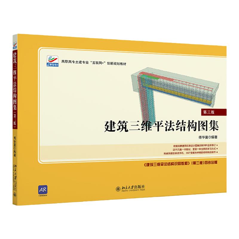 建筑三维平法结构图集  第三版第3版   高职高专土建专业 互联网 创新规划教材    傅华夏  北京大学出版社9787301336434