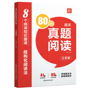 2026新版小学语文阅读真题80篇三四五六年级全国通用阅读理解答题方法和技巧积累大全思维导图阅读答题模版必考点真题模拟专项训练