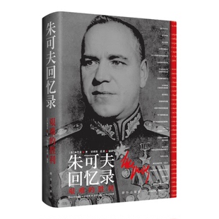 【新华书店 正版书籍】朱可夫回忆录:艰难的胜利