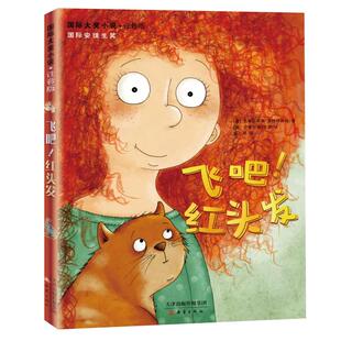 飞吧!红头发 国际大奖小说注音版 新蕾出版社安徒生奖作家 7-9-10岁一二年级小学生课外阅读书籍 文学故事书苹果树上的外婆兔子坡