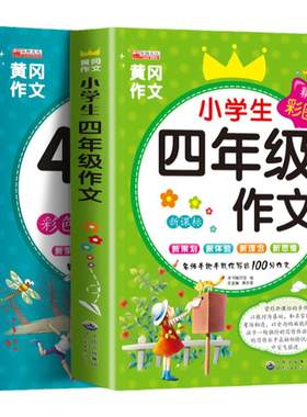 四年级作文书全套2册小学生作文大全400字优秀作文4年级上册下册同步作文 人教版下 下学期语文黄冈选小学 阅读课外书必读人教