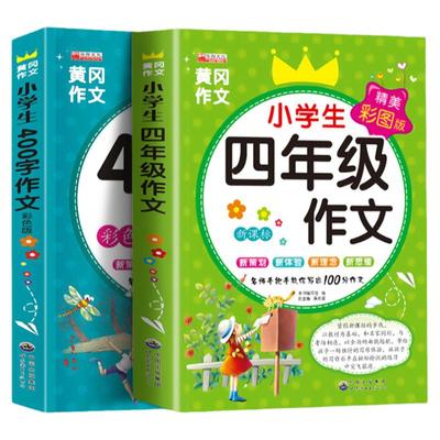 四年级作文书全套2册小学生作文大全400字优秀作文4年级上册下册同步作文 人教版下 下学期语文黄冈选小学 阅读课外书必读人教