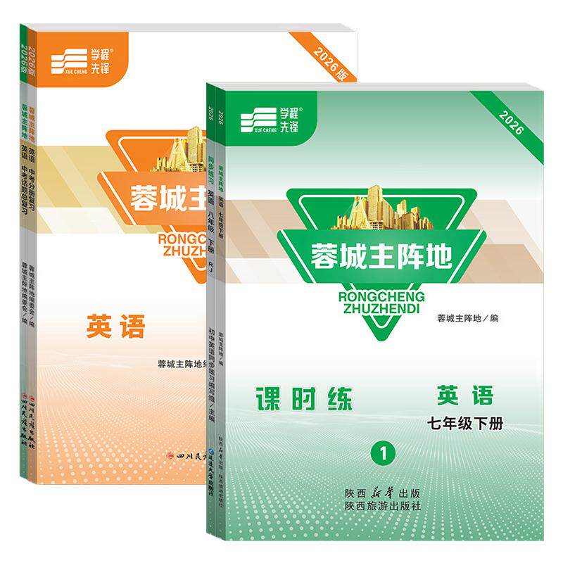 2026蓉城主阵地英语!成都发货!