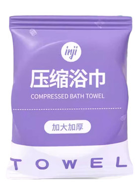 一次性浴巾压缩携带加大加厚
