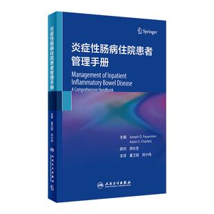 炎症性肠病住院患者管理手册 人卫IBD住院肠镜消化病学系统疾病胃炎外科手术溃疡性结肠炎药物诊疗人民卫生出版社内科学书籍