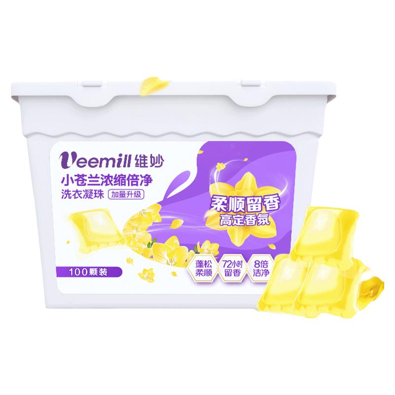 【100顆/盒】維妙洗衣凝珠小蒼蘭濃縮倍凈去污柔順持久留香多效