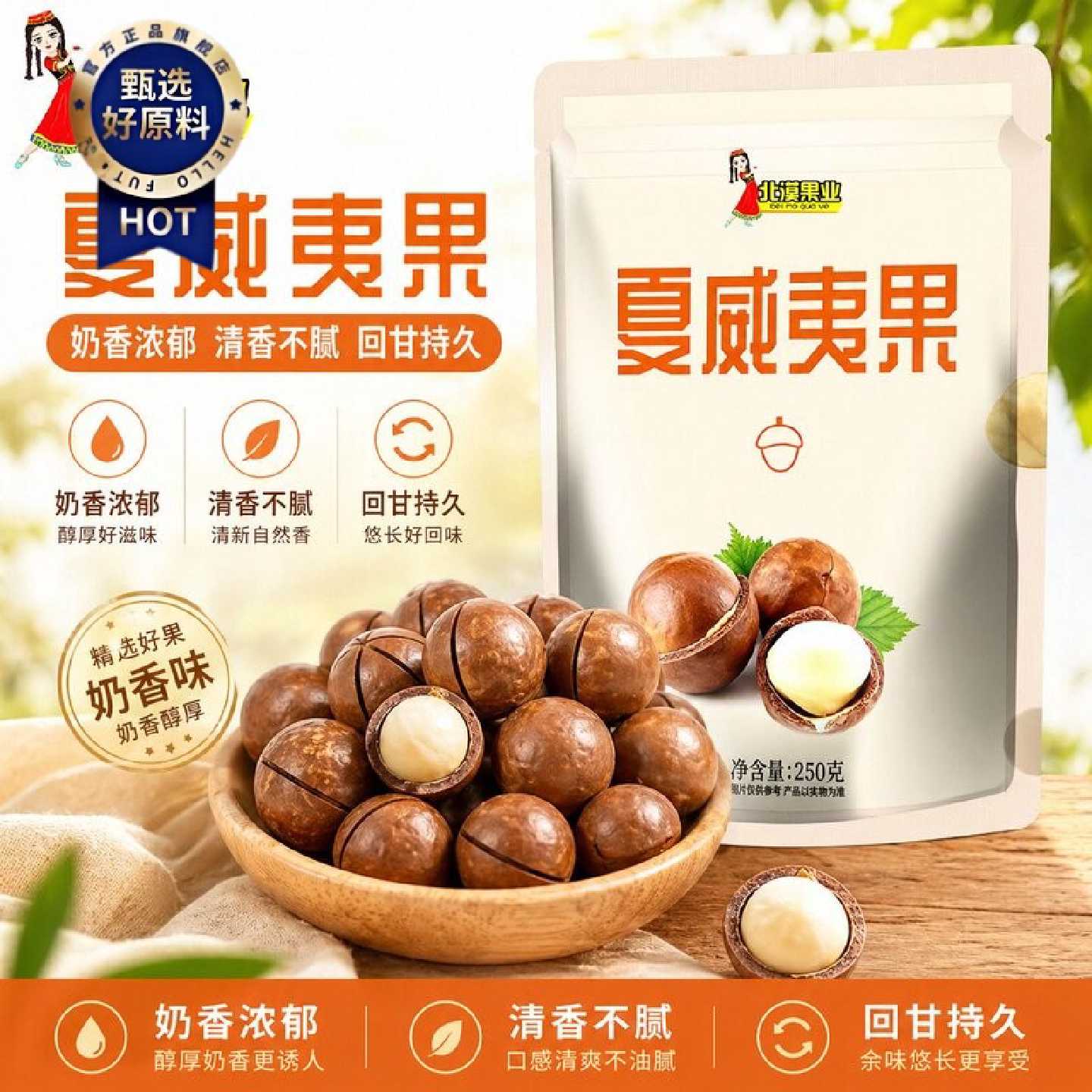 北漠果业夏威夷果250g*4袋装奶香薄壳饱满夏果健康坚果炒货零食