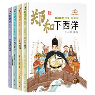 儿童美绘本4册精装硬皮有声伴读 儿童课外阅读故事书 郑和下西洋 张骞通西域 玄奘西行取经 班超出使西域 一带一路上的故事