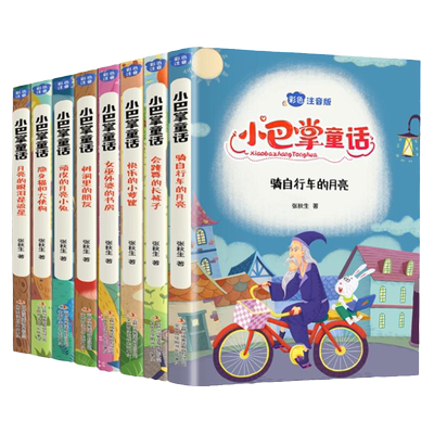 小巴掌童话一年级注音版张秋生
