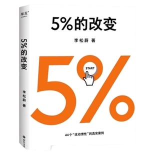 包邮 5%的改变 李松蔚著 社会科学蛤蟆先生心理学书籍 新华书店