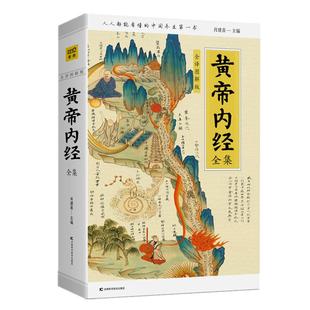 黄帝内经全集 全译图解版 白话解读 手绘插画馆藏古图图表直观展示穴位经络中医养生理论素问灵枢【凤凰新华书店旗舰店】