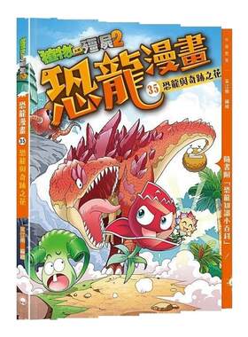 预售【外图港版】植物大战殭尸2之恐龙漫画35恐龙与奇迹之花 / 笑江南 中华教育