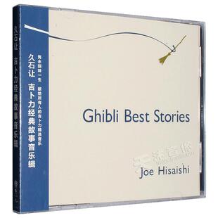正版 久石让 吉卜力经典故事音乐专辑 CD 宫崎骏动画经典音乐精选