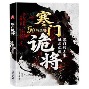 当当网正版 寒门诡将正版书籍寒门逆袭手册 强智解厄学 底层翻身逻辑 助寒门子弟以智为刃 突破资源桎梏 寒门的三种破局之道路
