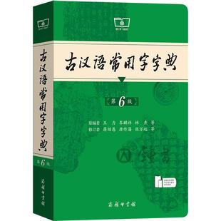 古汉语常用字字典第6版正版商务印书馆第五版王力六年级古代汉语词典初中文言文字词翻译高中语文古文字典初中生工具书新版