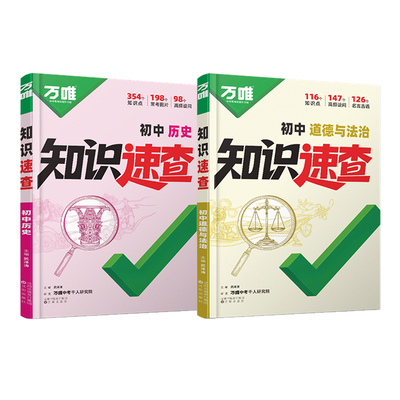 2026万唯初中政治历史知识速查