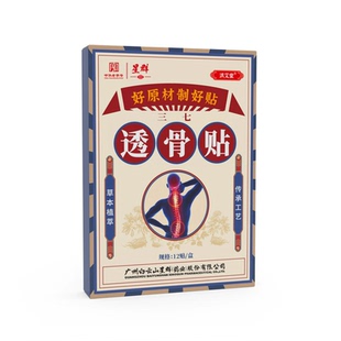 【天猫正品】白云山星群洪艾堂三七透骨贴12贴/盒肩颈腰腿不适