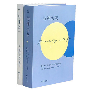 正版现货全新 与神为友+与神合一 （与神对话）作者力作 [美]尼尔·唐纳德·沃尔什 著； 李继宏 译 / 精装未删减完整版