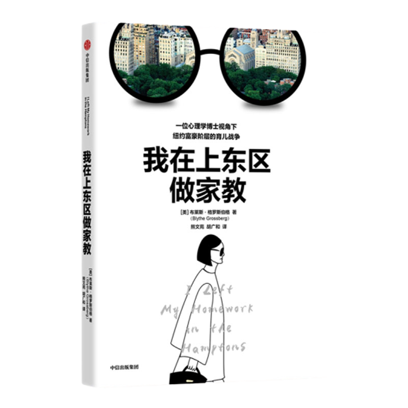 我在上东区做家教 布莱斯格罗斯伯格著 我是个妈妈我需要铂金包姊妹篇 如何精心培养孩子 看到全世界父母相似的育儿焦虑 中信