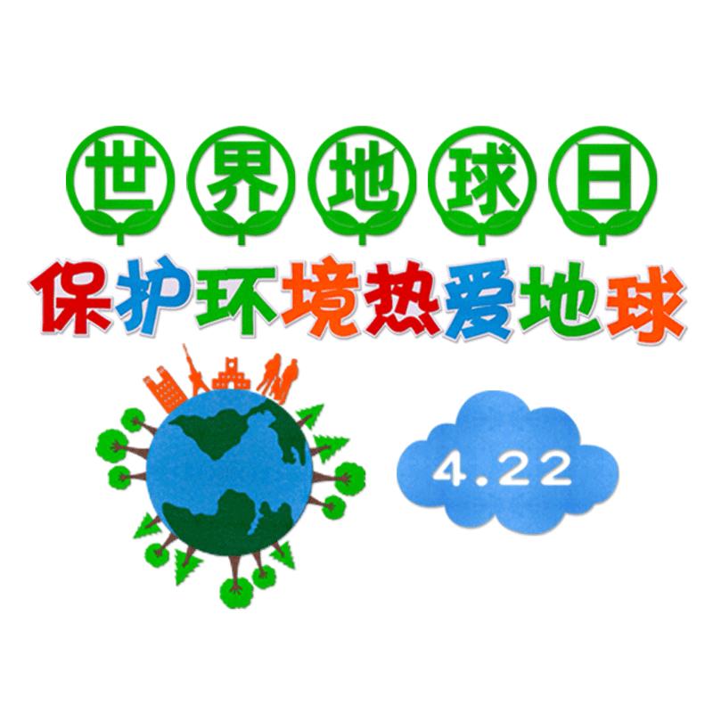 4.22世界地球日主题黑板报装饰墙贴绿色低碳爱护环境保护地球布置