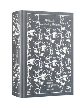 呼啸山庄 企鹅布纹经典 [英]艾米莉·勃朗特 著 方平 译 经典名著 长篇小说 爱情 上海译文出版社 正版
