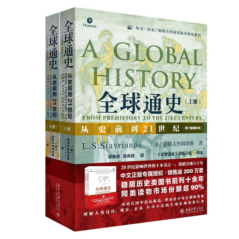 正版包邮全球通史从史前到21世纪第7版新校本上下共两册世界历史