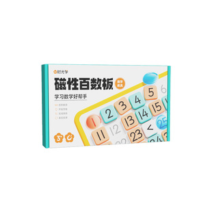 时光学 磁性百数板数学教具儿童启蒙1到100加减乘除认字益智玩具