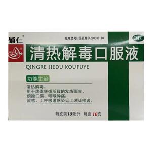 【辅仁】清热解毒口服液10ml*10支/盒