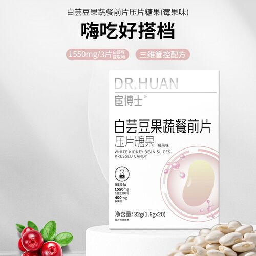 宦博士 白芸豆果蔬餐前片莓果味压片糖果独立小包装