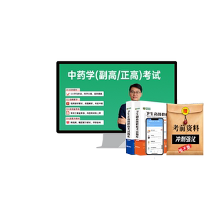 正副高 中药学 副主任中药师考试宝典用书题库2026年卫生高级职称