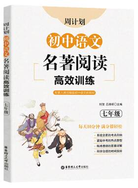 初中语文名著阅读高效训练七年级第二版周计划华东理工大学出版社文学名著西游记海底两万里朝花夕拾骆驼祥子初一7下课外阅读练习