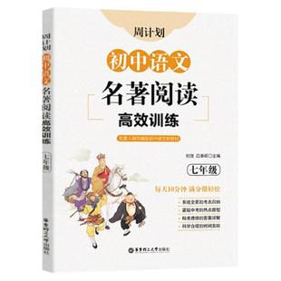 初中语文名著阅读高效训练七年级第二版周计划华东理工大学出版社文学名著西游记海底两万里朝花夕拾骆驼祥子初一7下课外阅读练习