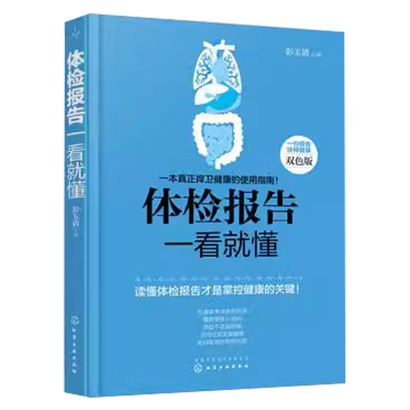 体检报告一看就懂 听体检说 化验单一看就懂 常见病详细解读 医学名家带你读懂体检化验单及时发现身体预警信号体检项目报告健康书