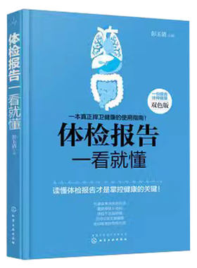 体检报告一看就懂 听体检说 化验单一看就懂 常见病详细解读 医学名家带你读懂体检化验单及时发现身体预警信号体检项目报告健康书