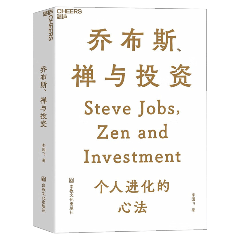 【湛庐文化随机亲签本】乔布斯、禅与投资 知名投资人李国飞近30年投资灼见 邱国鹭、陈光明  企业管理金融投资书籍正版