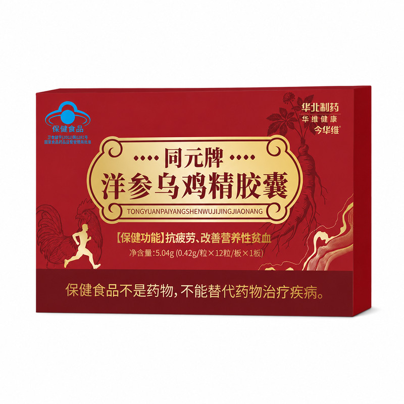 华北制药洋参乌鸡精胶囊补气养血