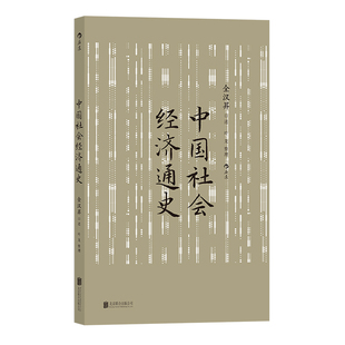 后浪正版现货 中国社会经济通史 全汉昇著 纵论古代经济发展与近代工业化社会 中国历史经济史