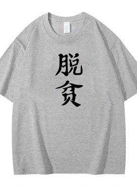 狐妖小红娘周边联名短袖T恤男女夏季脱贫致富印花衣服潮牌体恤