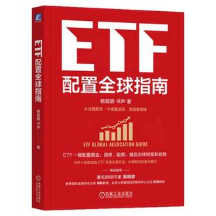 正版包邮 ETF配置全球指南 杨眉眉 书声 吴晓波 个人ETF投资指南 ETF 全球资产配置 指数基金 大众理财 A股 机械工业出版社